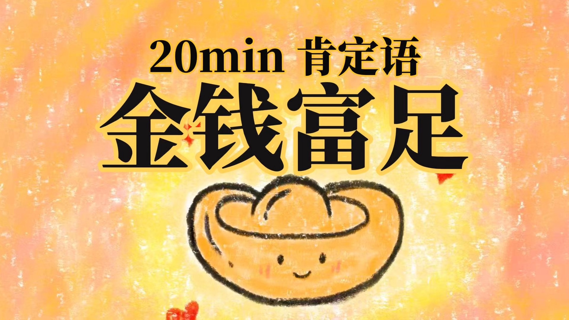 超神奇！金钱冥想肯定语2.0｜释放旧信念，丰盛磁场，消除匮乏感不配得感，自我滋养疗愈，正念冥想正能量信心