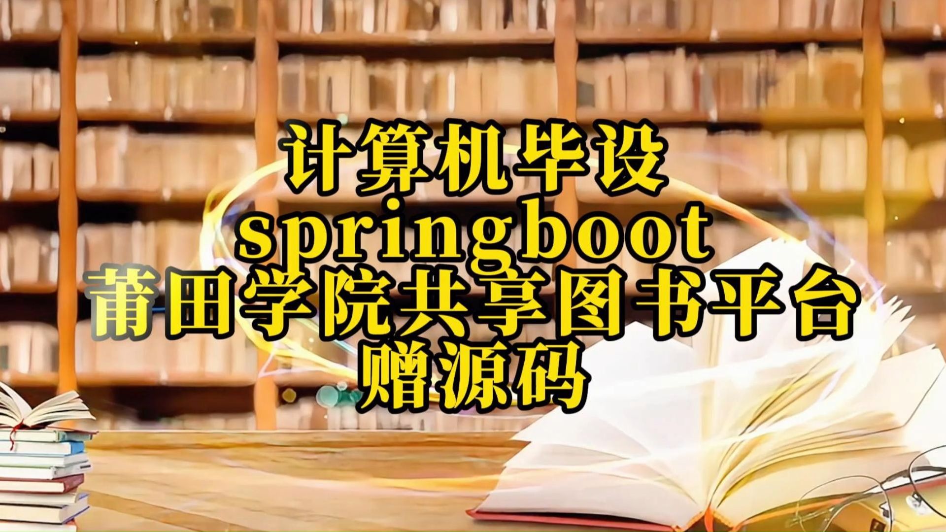 【Java项目】87761莆田学院共享图书平台IDEA开发基于Springboot 白嫖/作毕设/练手(源码+数据库+课件)JavaJava基础Java实战哔哩哔哩bilibili