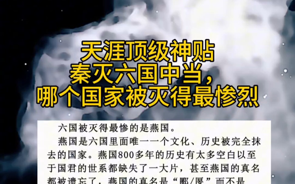 天涯神贴:秦灭六国,哪国被灭得最惨.天涯论坛当年确实是神一样的存在,即使到了今天,从某些方面来比较,仍然没有哪个社区、平台可以与其相提并论...