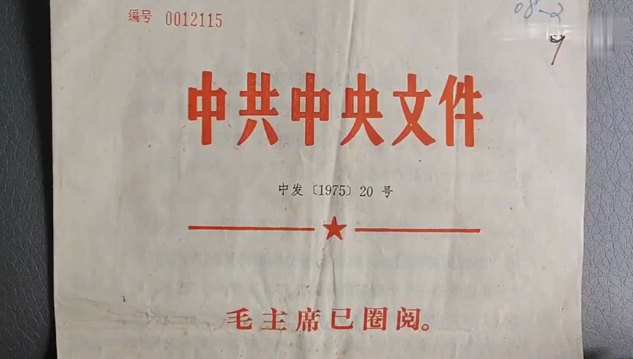 让大家见识一下1975年中共中央的文件长啥样?哔哩哔哩bilibili