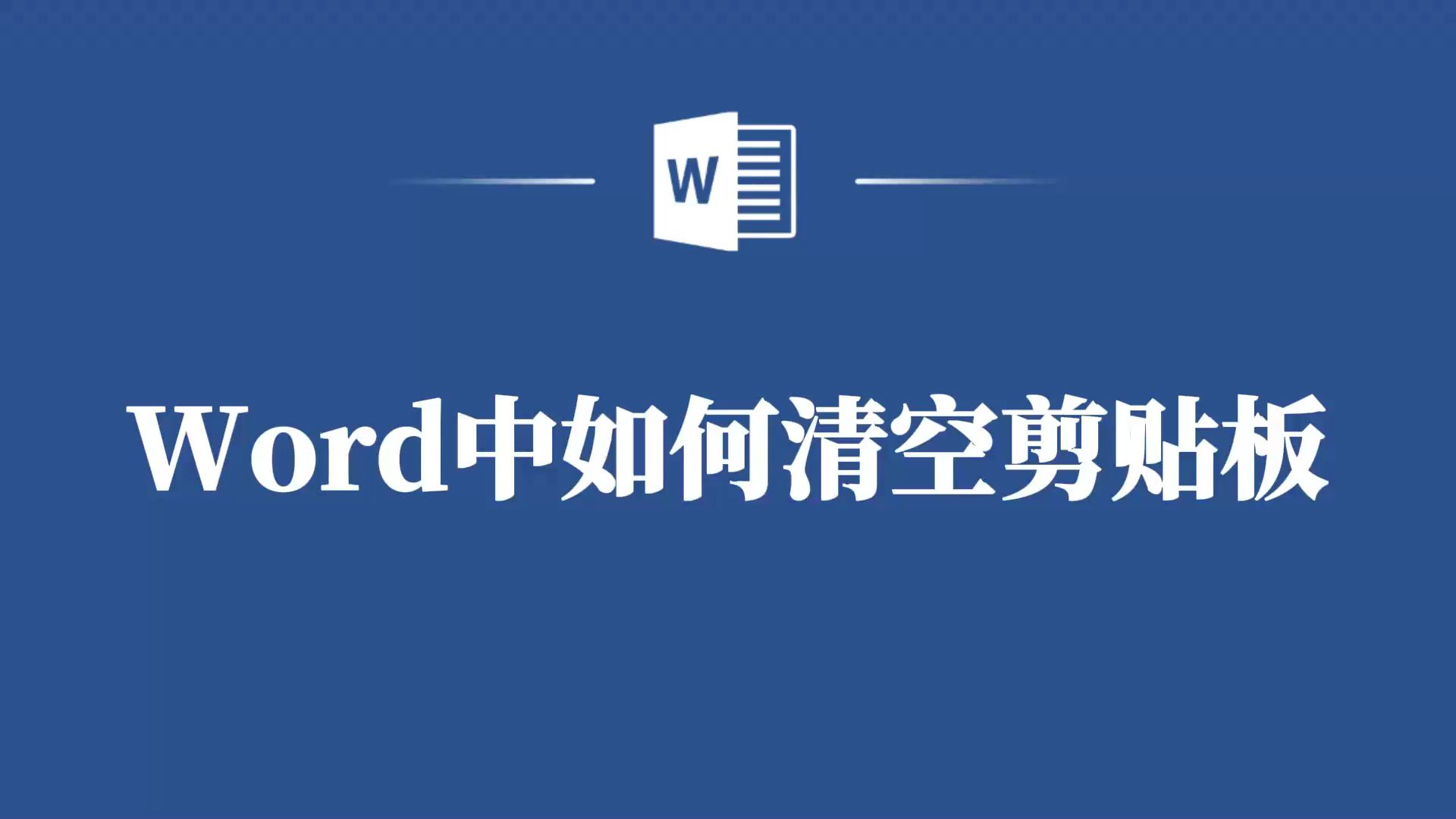 剪贴板堆积如山?教你一招快速清空Word剪贴板!哔哩哔哩bilibili