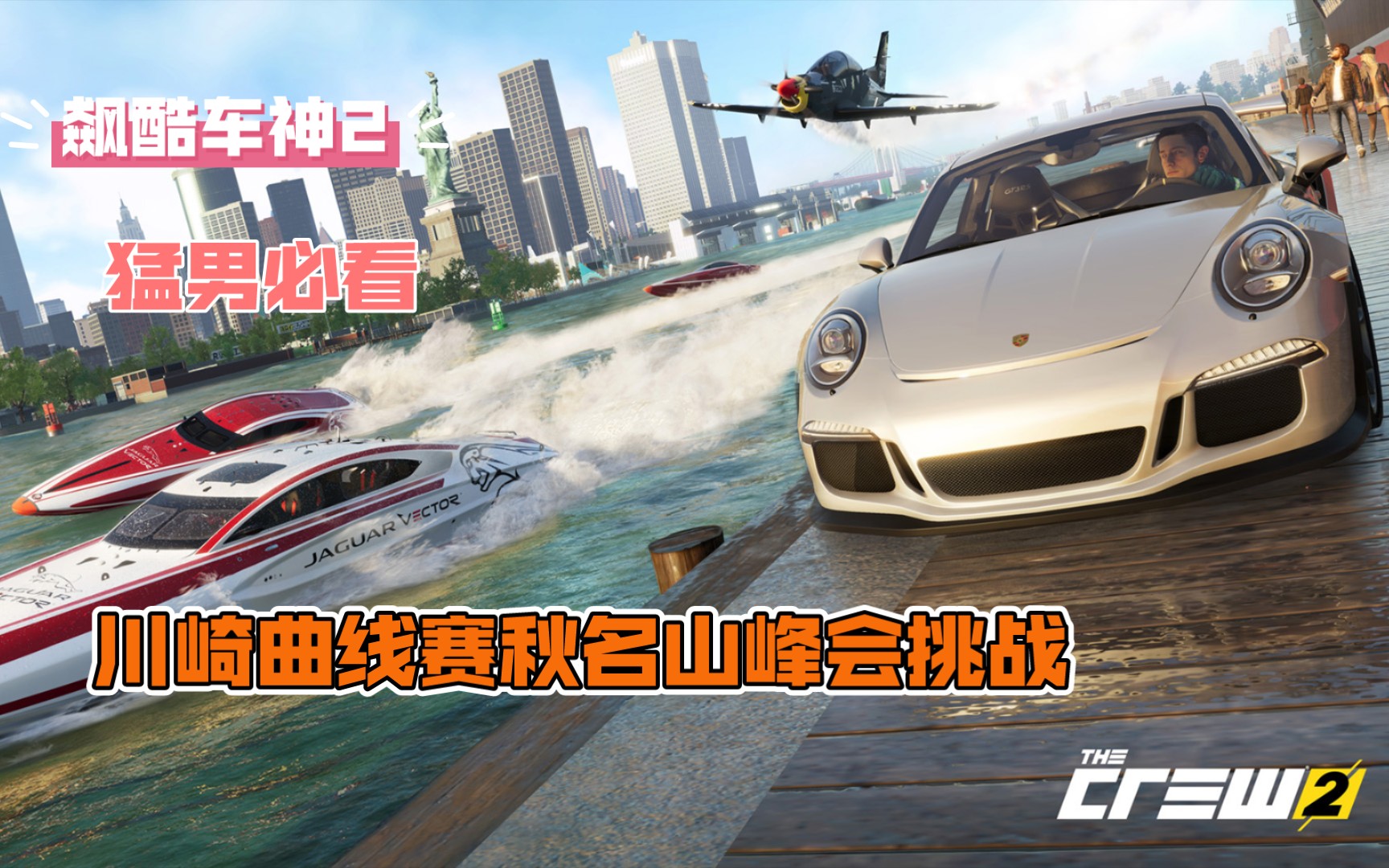飙酷车神2川崎曲线赛秋名山峰会挑战