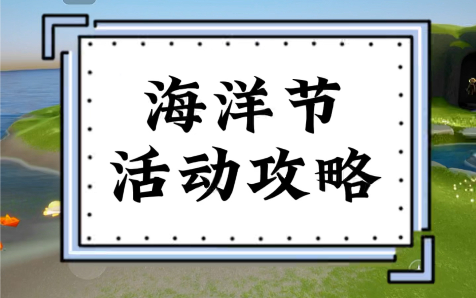 【光遇】海洋节活动攻略 海洋日活动攻略 海洋斗篷在哪换 海洋斗篷向导出现的时间#光遇 #光遇每日任务 #光遇日常