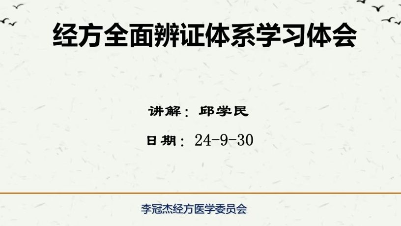 一位盲人的全面辨证经方学习心得 全面辨证学员 邱学民哔哩哔哩bilibili