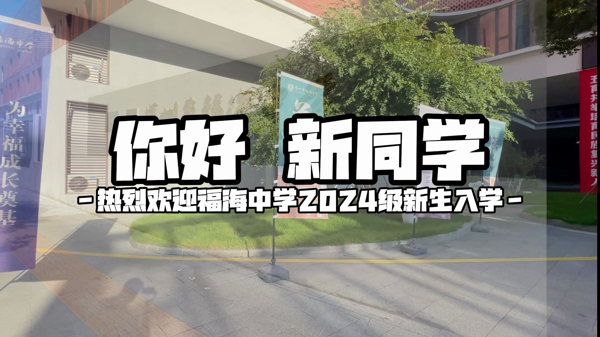 深圳市福海中学欢迎2024级高一新生入学哔哩哔哩bilibili