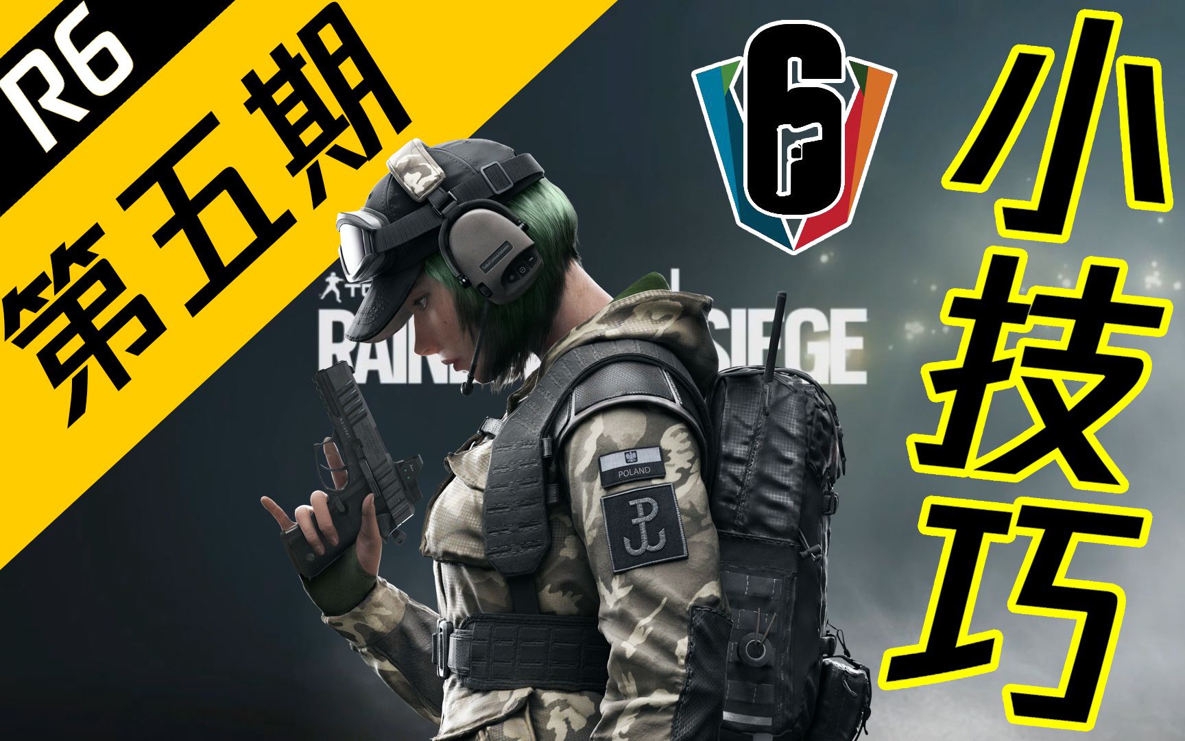 【R6小技巧】