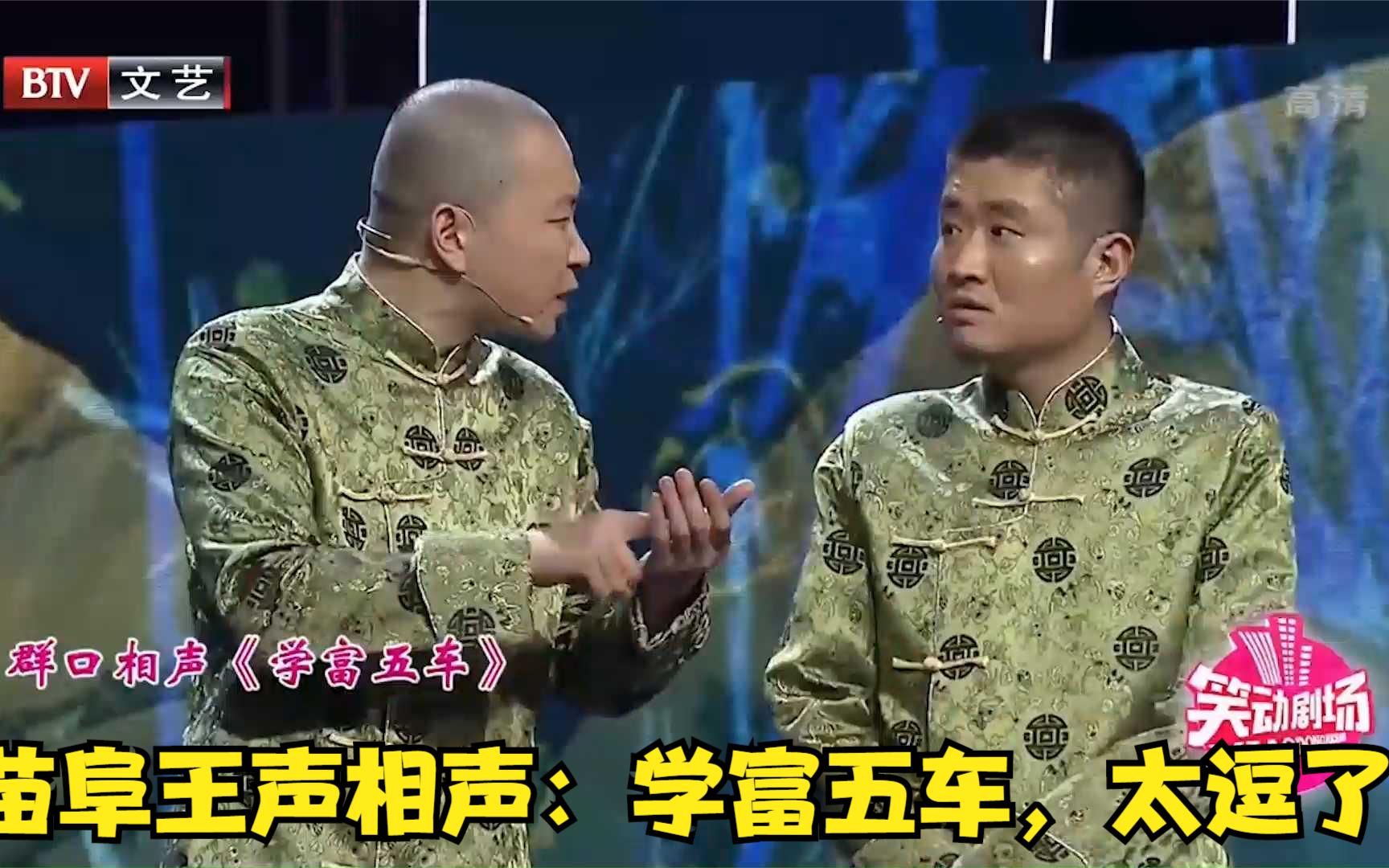 苗阜王声相声:不搞笑不收费,太逗了