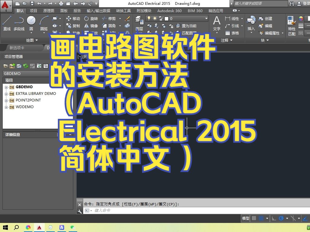 [图]画电路图软件的安装方法（AutoCAD Electrical 2015  简体中文 ）