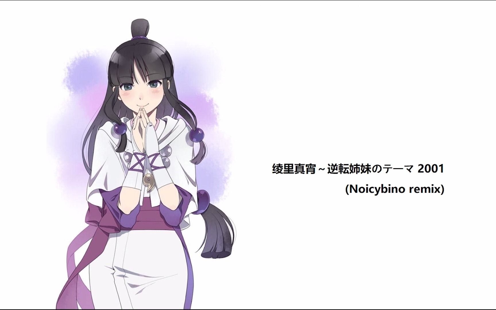 【逆转裁判】绫里真宵主题曲~2001 钢琴翻制版(noicybino remix)