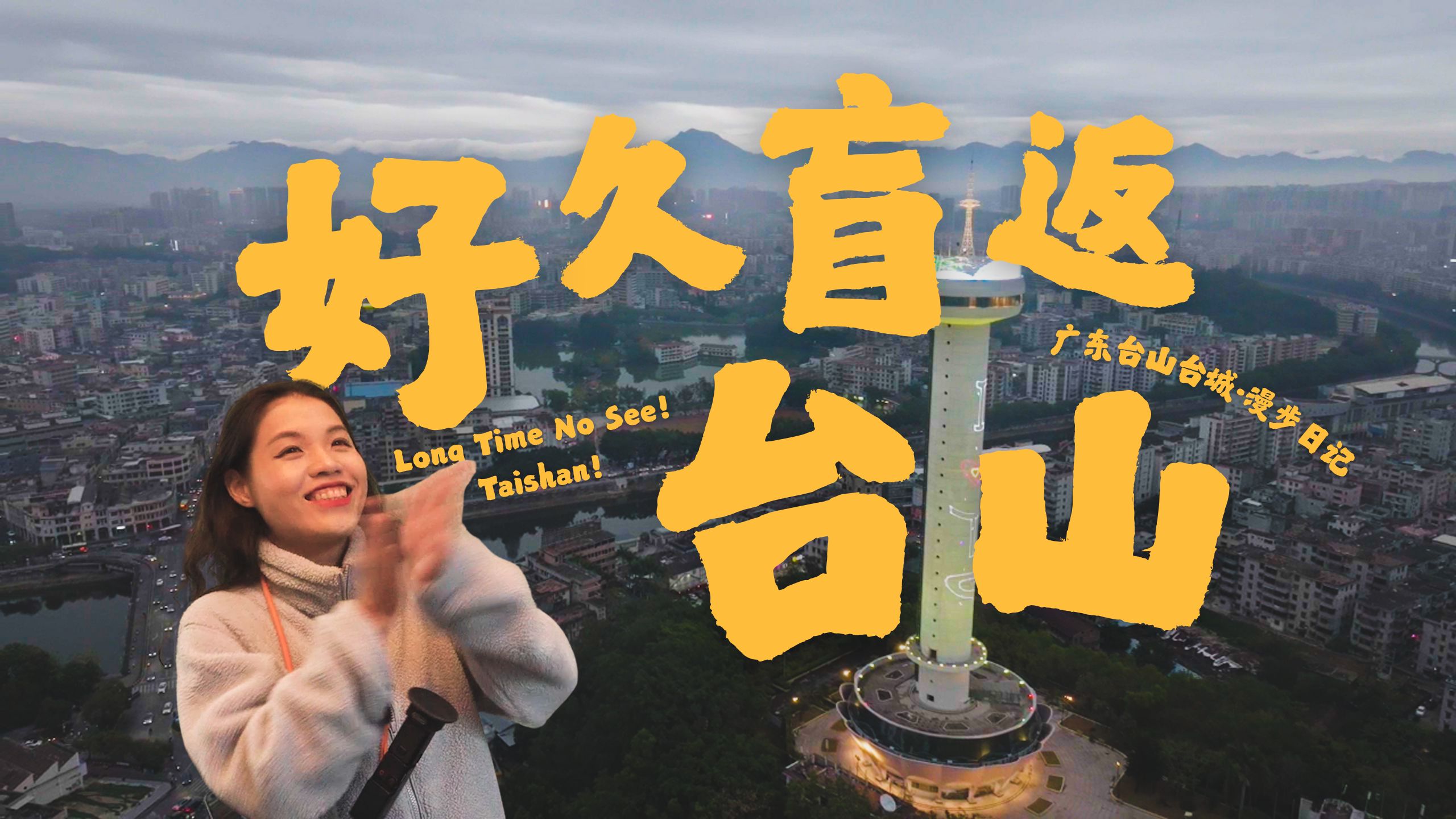 漫步广东台山台城，走进一场现实版的千禧梦海报