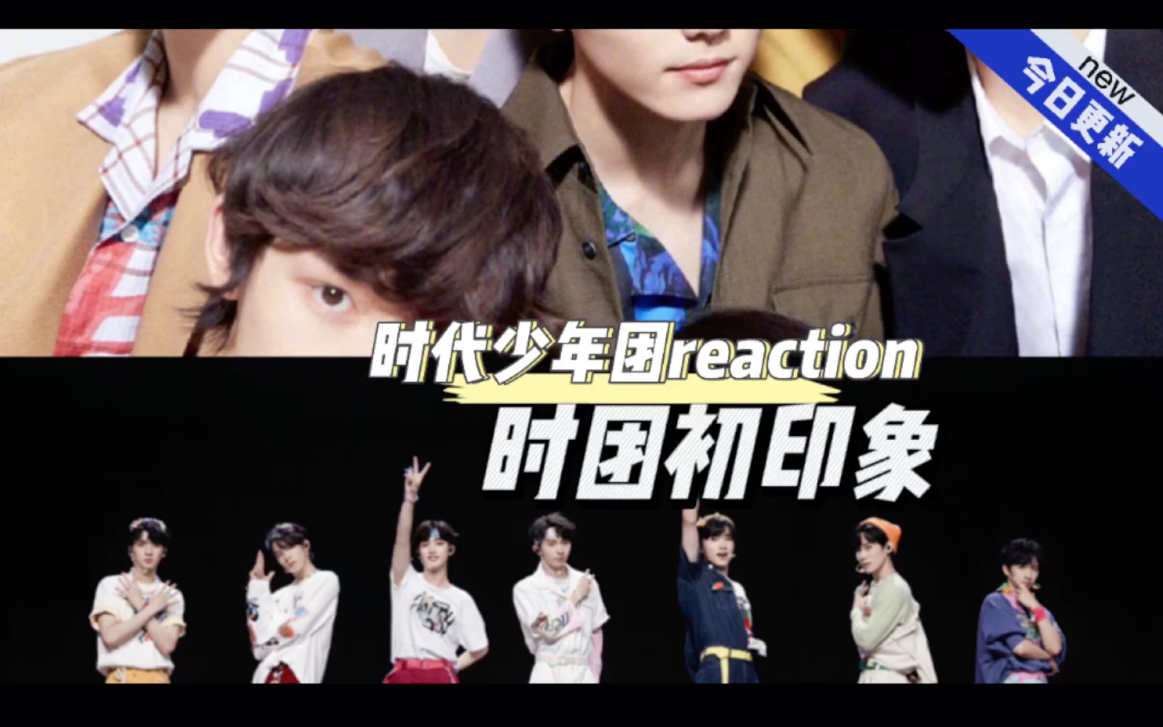 【时代少年团正式认人reaction】最后两个弟弟+一点点团,终于给我认完了(下)哔哩哔哩bilibili