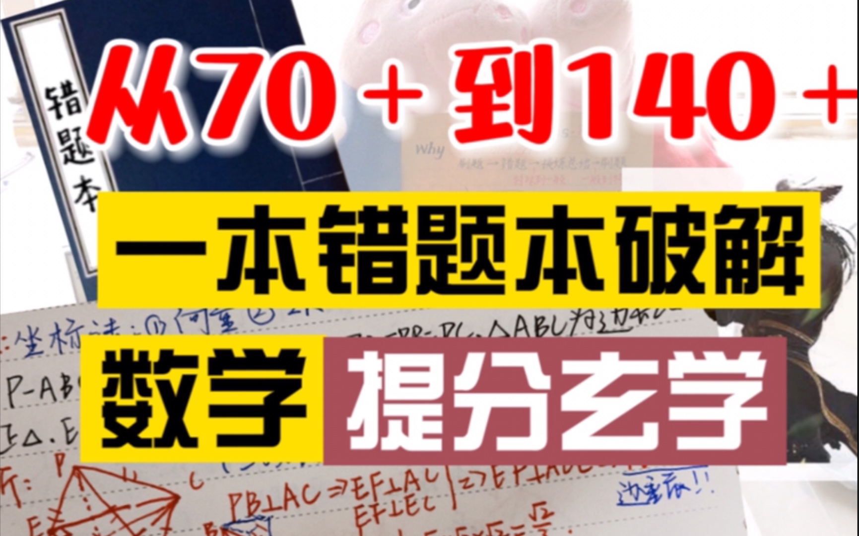 五分钟解锁数学错题本的逆袭用法【目的/构成/排版/复习】哔哩哔哩bilibili