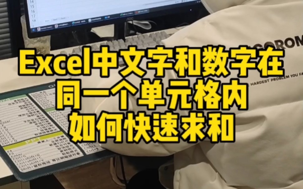 excel中文字和数字在一个单元格应该如何批量求和哔哩哔哩bilibili