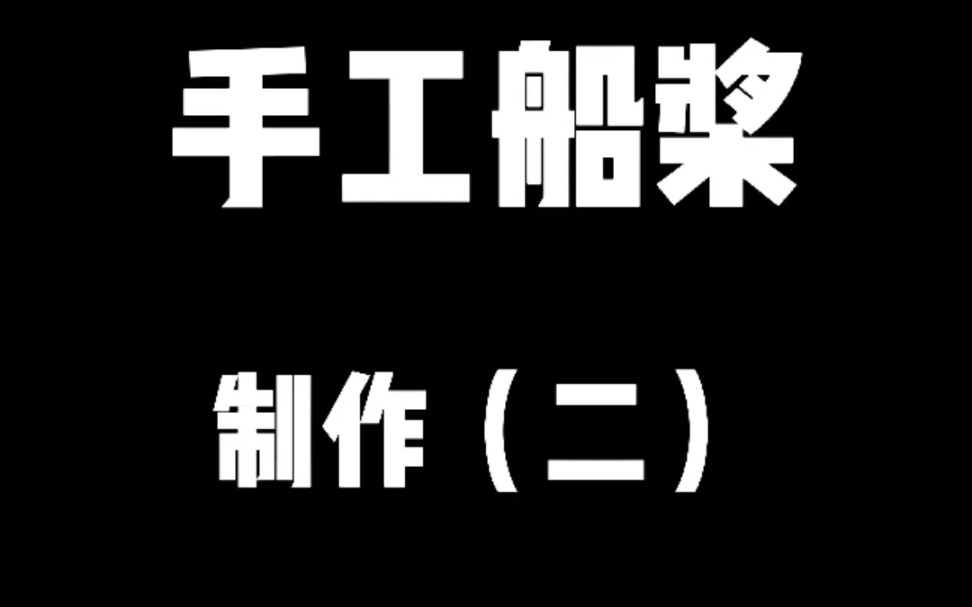 双头船桨的制作流程哔哩哔哩bilibili