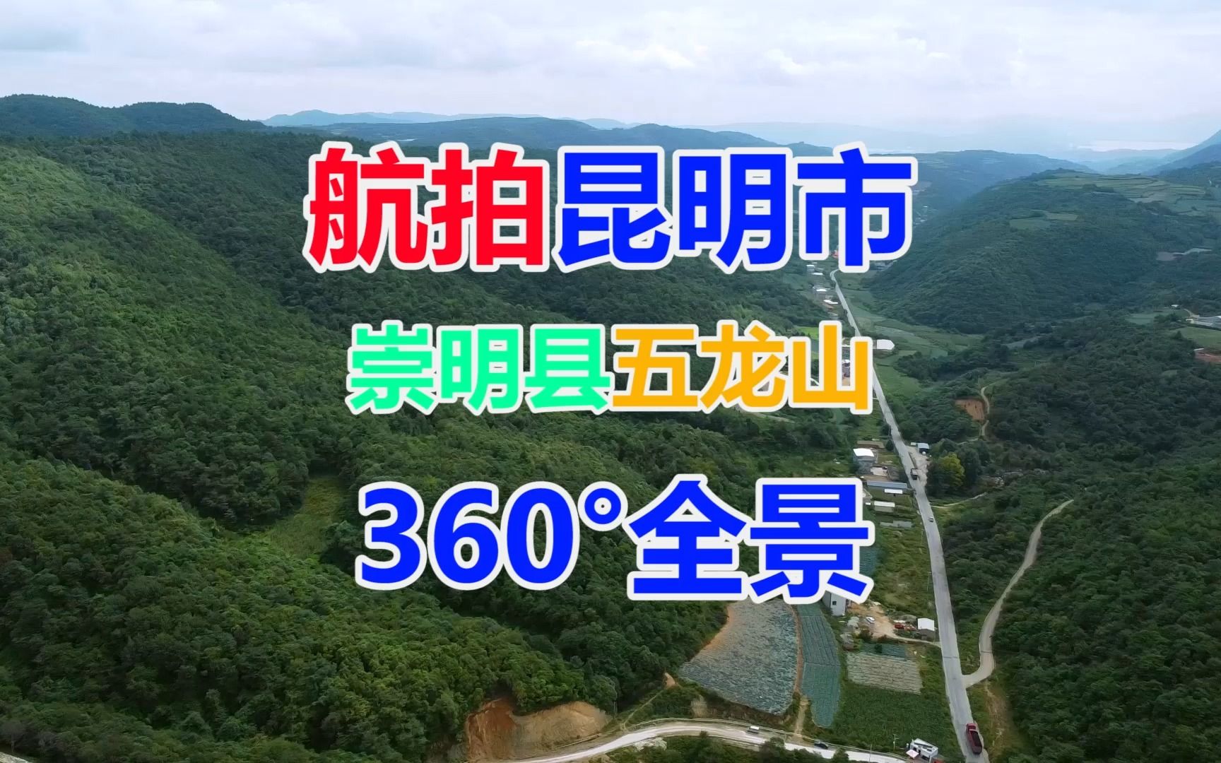 航拍云南省昆明市崇明县五龙山360°全景昆明长水国际机场
