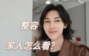 Video herunterladen: 整容后家人的反应怎么样？结果原来是这样。