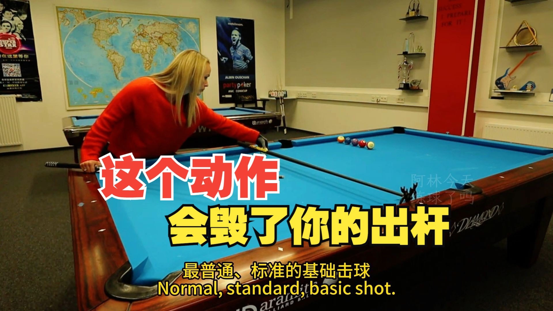【欧斯纯台球教学】这个动作会毁了你的出杆