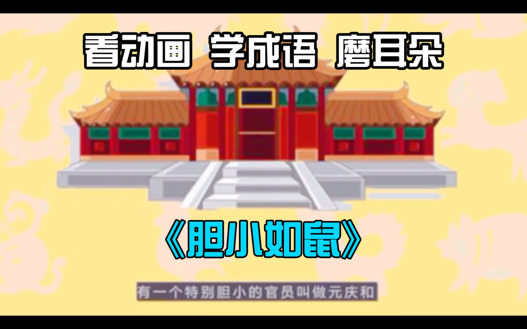 成语故事:16《胆小如鼠》哔哩哔哩bilibili