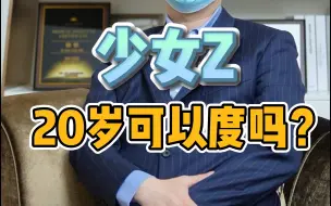 Télécharger la video: 20岁想DO少女Z能不能做？