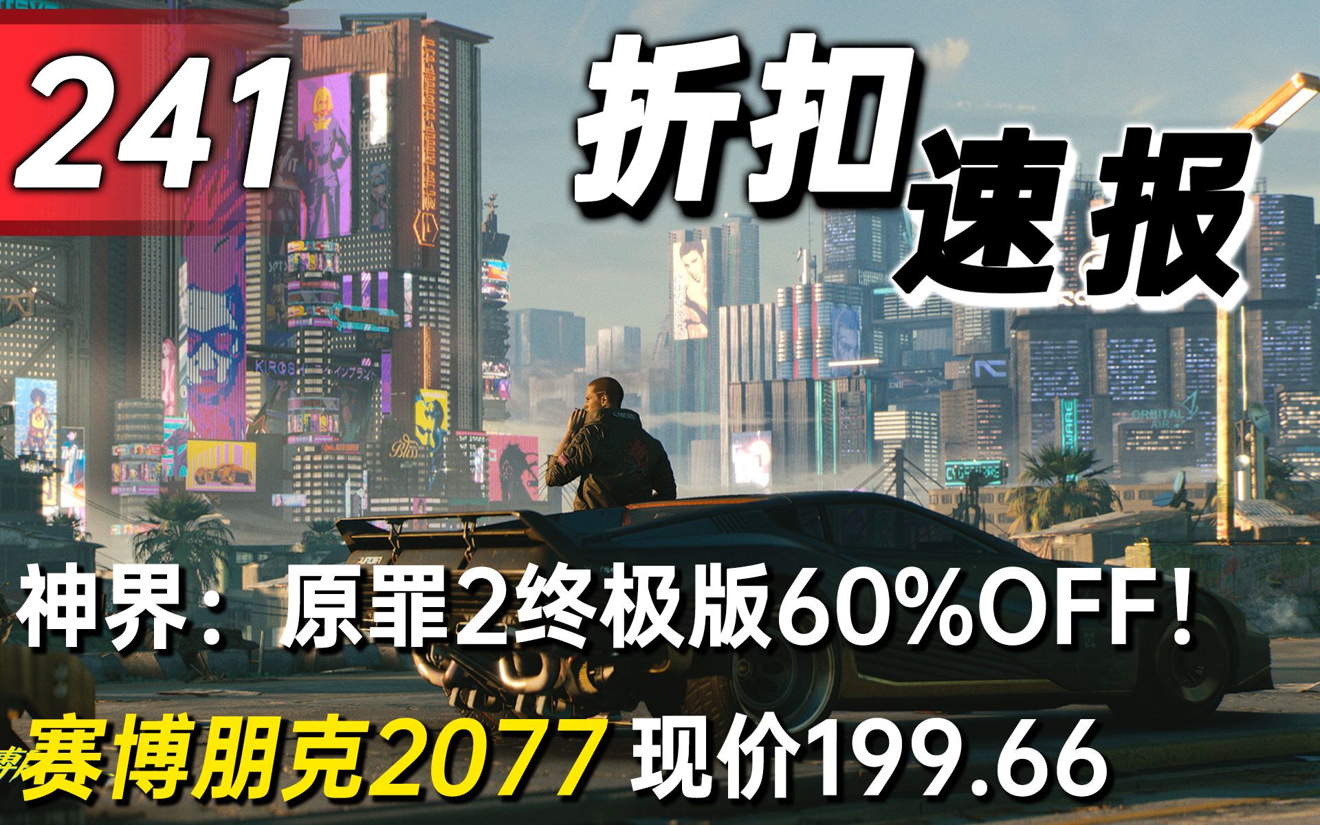 【折扣速报】神界:原罪2终极版60%OFF!赛博朋克2077现价199.66元赛博朋克2077