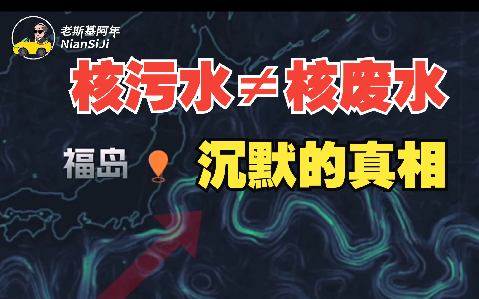 [图]这件事真的“只有中国反对”？福岛核污水排海后，沉默的真相是什么？【年斯基】