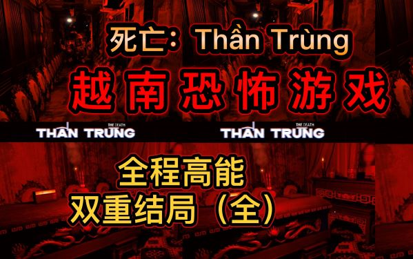 [图]【死亡：The Death Thần Trùng】凶宅高能，越南超恐怖游戏，全结局全流程实况。