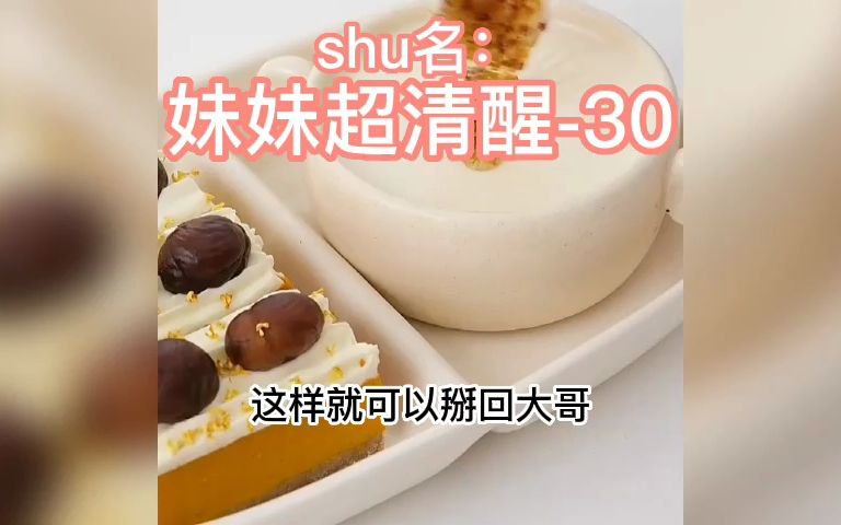 [图]#小说 #小说推文 #小说推荐 shu名《妹妹超清醒》-30，怀疑自己穿了一本假书，再也不是那个虐虐的世界了，突然不习惯了