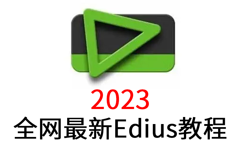 全网最新的edius教程,视频剪辑,学这个就够了哔哩哔哩bilibili