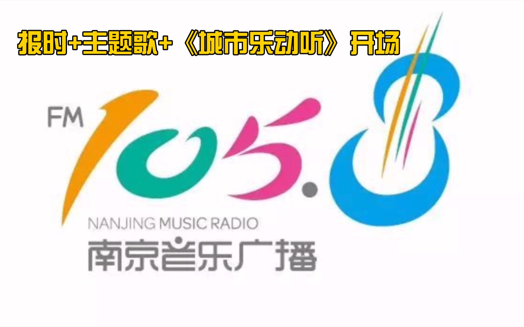 [图]【广播】FM105.8 南京音乐广播 报时+广播主题歌+《城市乐动听》开场