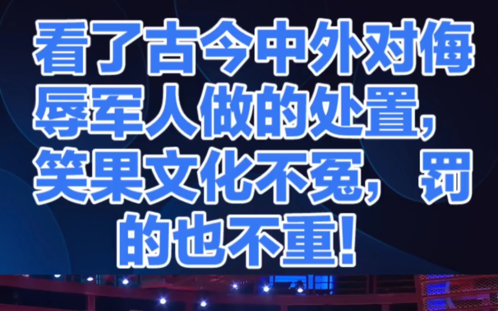看了古今中外对侮辱军人如何处置,笑果文化不冤,惩罚不重哔哩哔哩bilibili