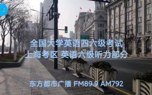 Download Video: 【东方电台】全国大学英语四六级考试 上海考区 英语六级听力部分(2020年上半年)