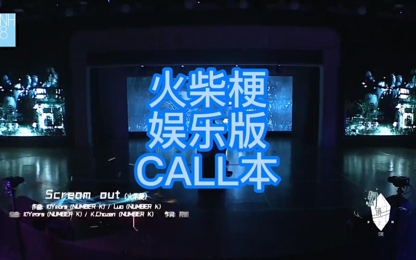 [图]【SNH48】【幻镜】火柴梗（Scream Out）娱乐版CALL本