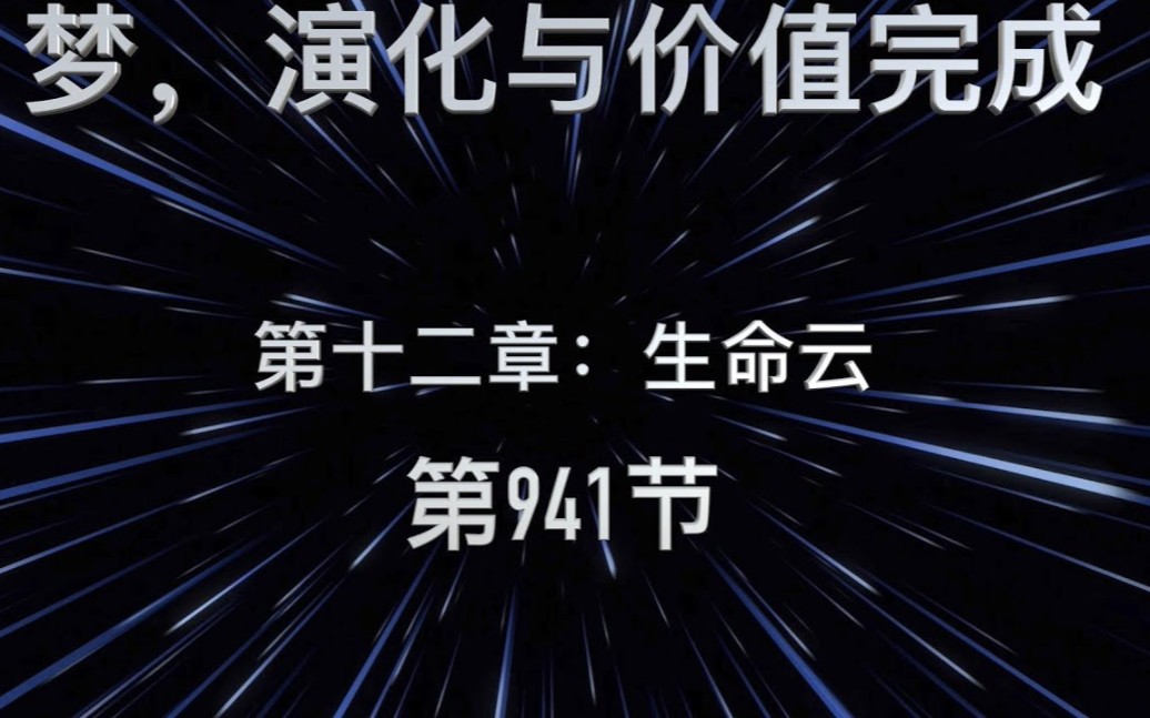 [图]Mike: 《梦，进化与价值完成》第十二章 【生命云】第 941节