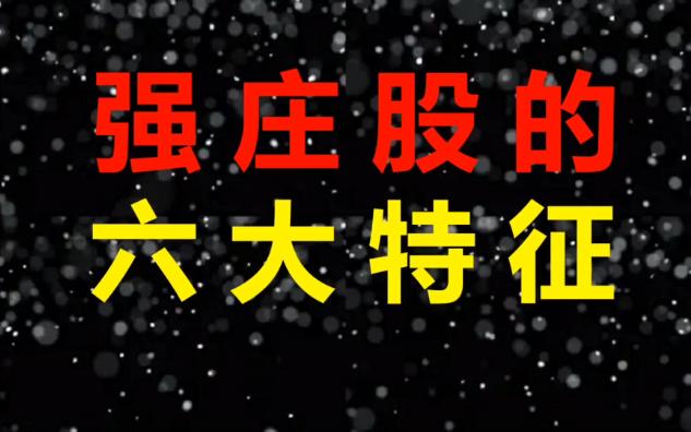 强庄股高度控盘的6大特征,一旦出现前4个特征,后面股价会起飞.哔哩哔哩bilibili