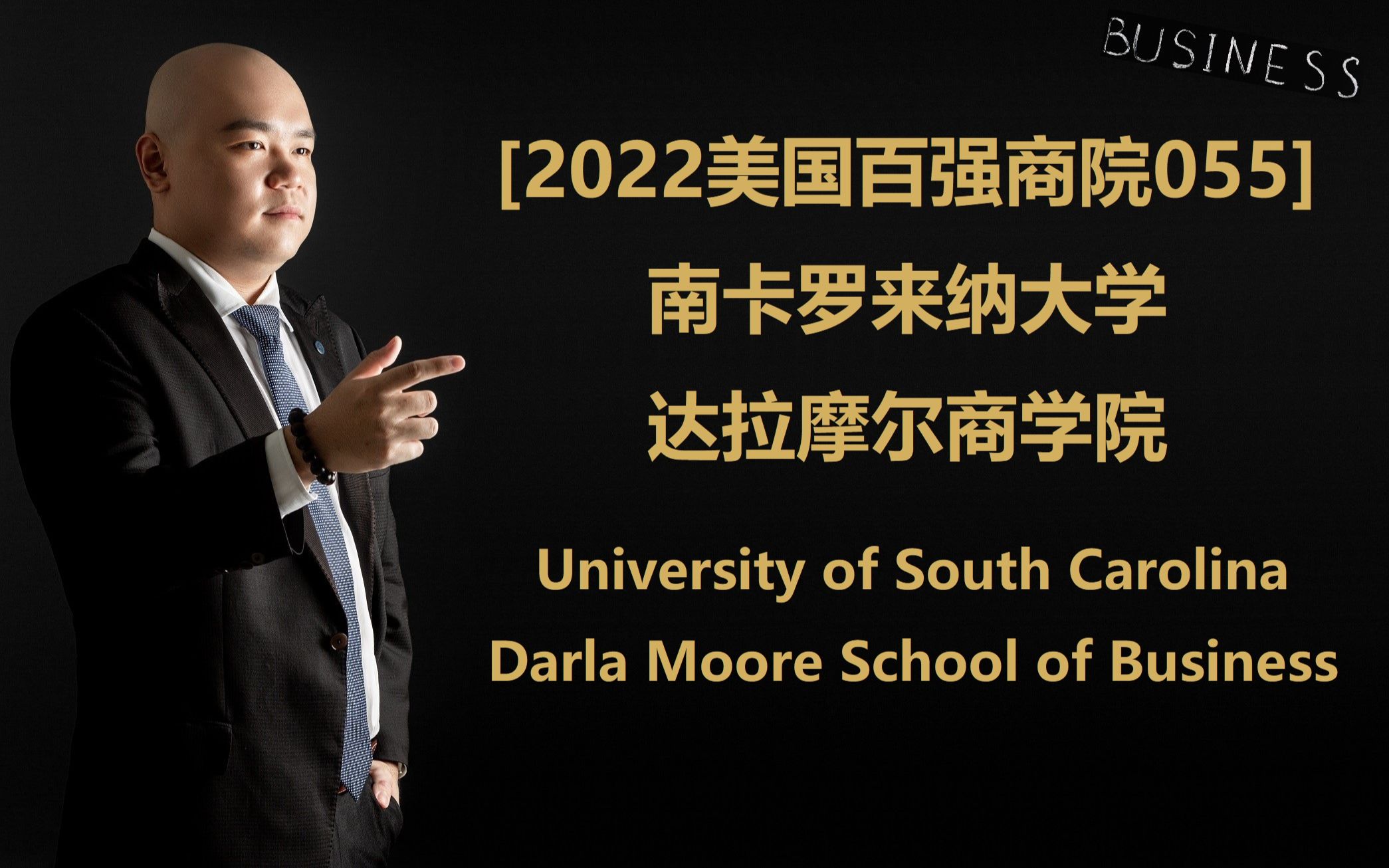 [2022美国百强商院055]  南卡罗来纳大学 达拉摩尔商学院 University of South Carolina Darla Moore Schoo哔哩哔哩bilibili