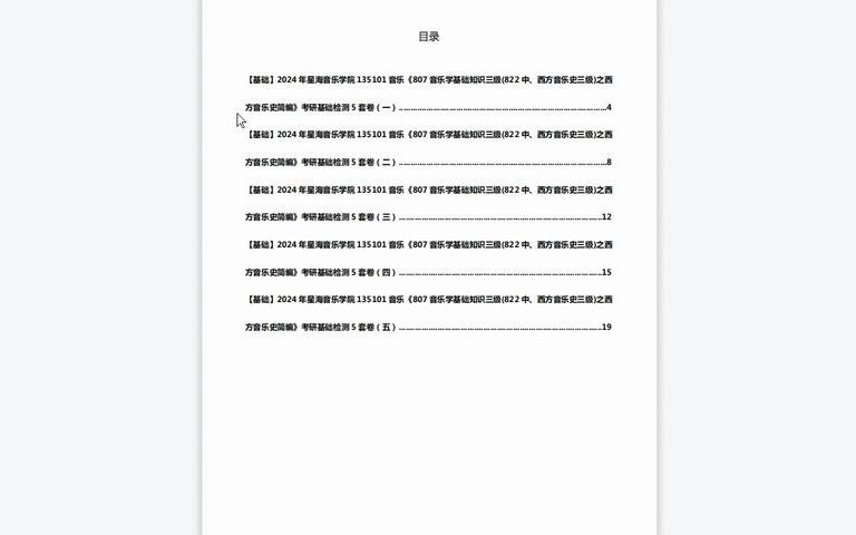 [图]1-C639020【基础】2024年星海音乐学院135101音乐《807音乐学基础知识三级(822中、西方音乐史三级)之西方音乐史简编》考研基础检测5套卷历年真