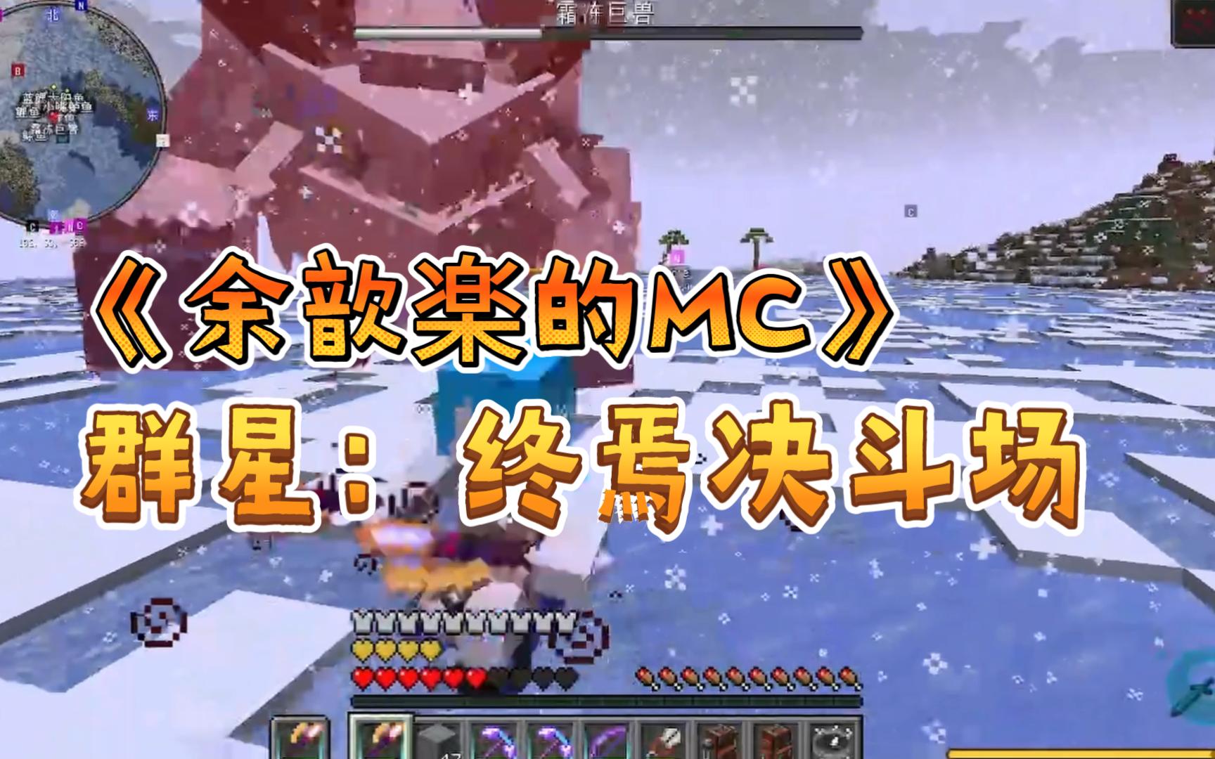 [图]霜冻巨兽与死神————《余歆楽的MC》第八集