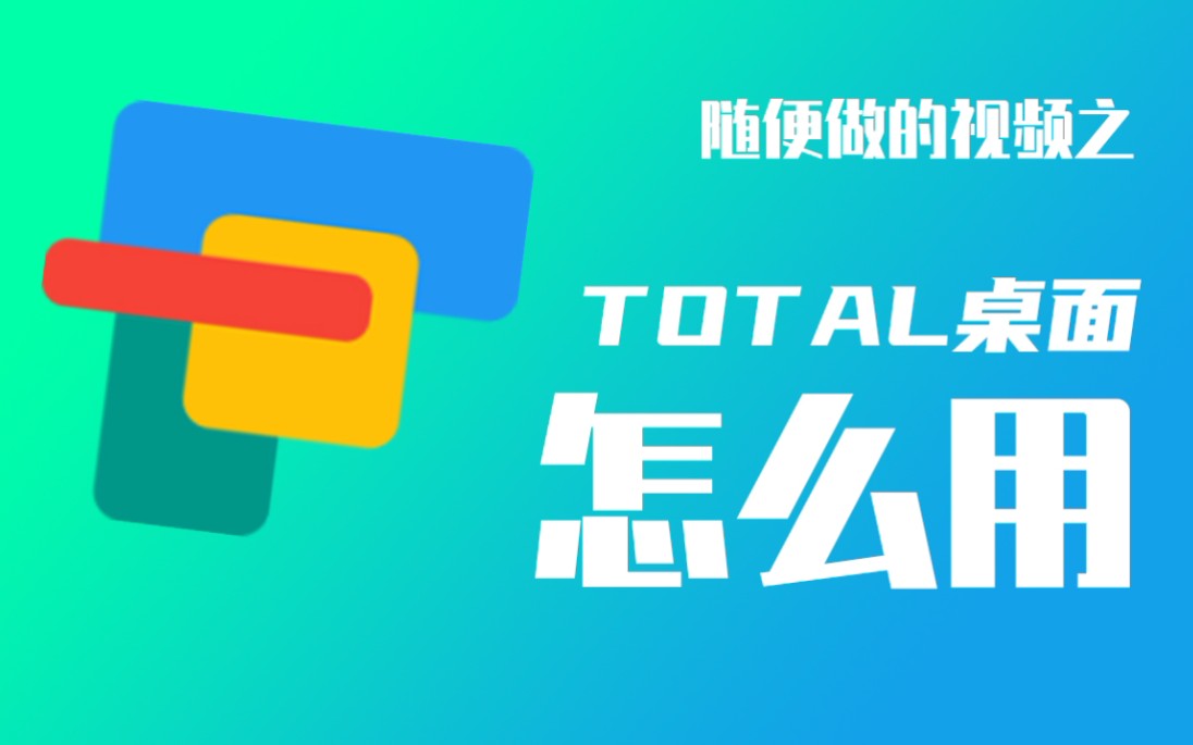 total桌面怎么用哔哩哔哩bilibili