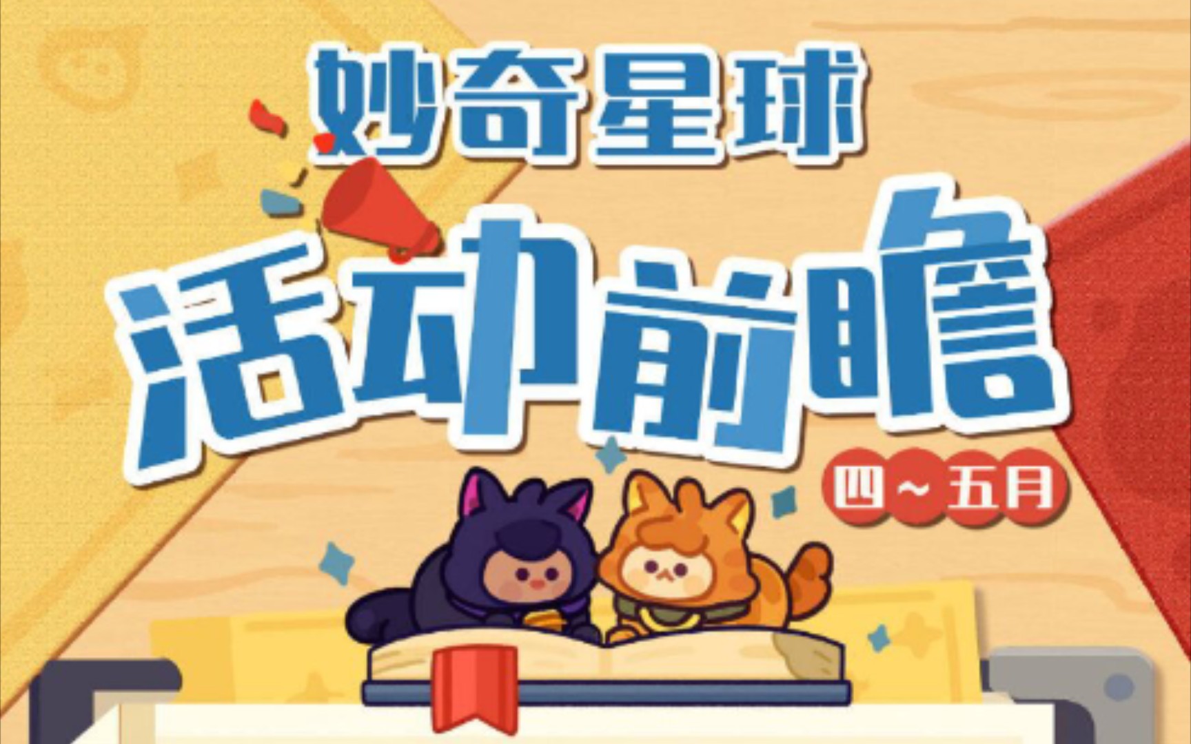 《妙奇星球》新活动,新地图~新兑换码哔哩哔哩bilibili