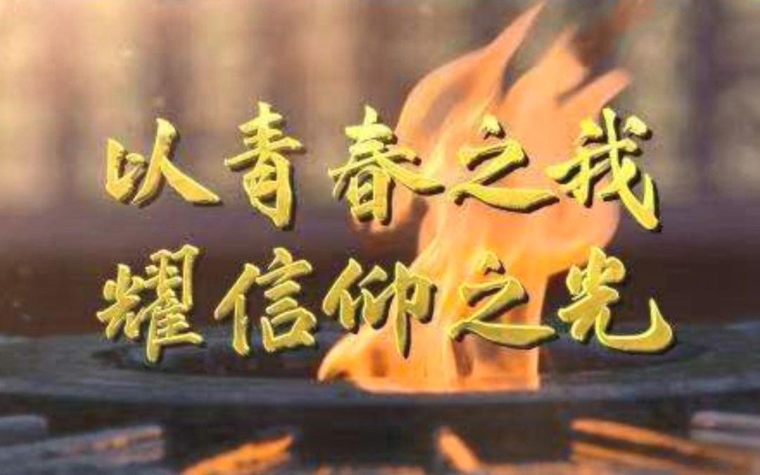 绘影——以青春之我 耀信仰之光 湖南理工学院22级人力资源2班第1组