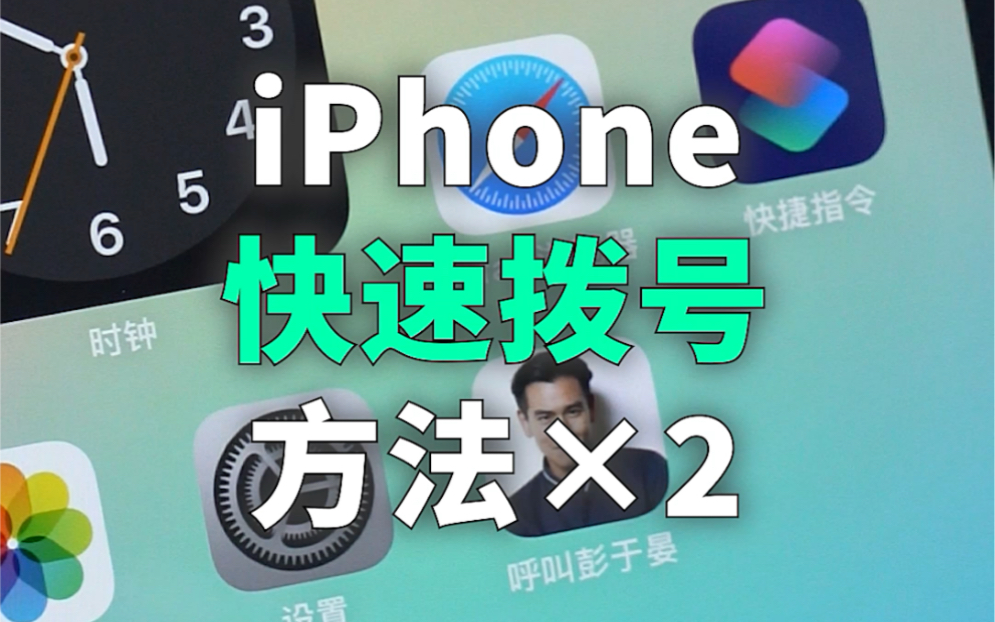 iPhone实现快速拨号的2个方法