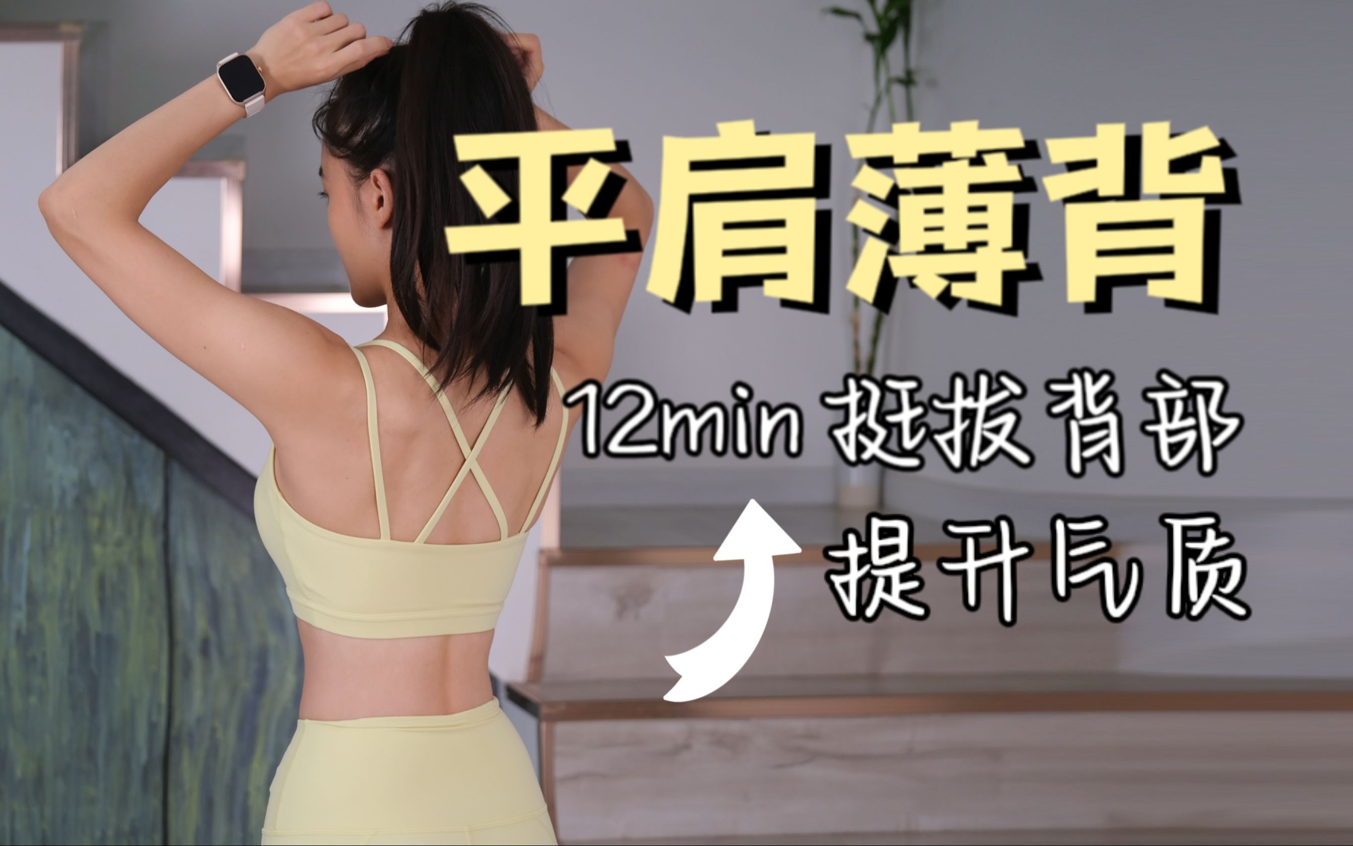 瘦肩瘦手臂!练背第一步12分钟平肩薄背-安安小雨_-安安小雨_-哔哩哔哩视频