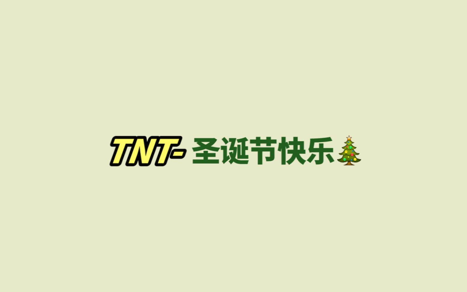 时代少年团tnt圣诞节快乐