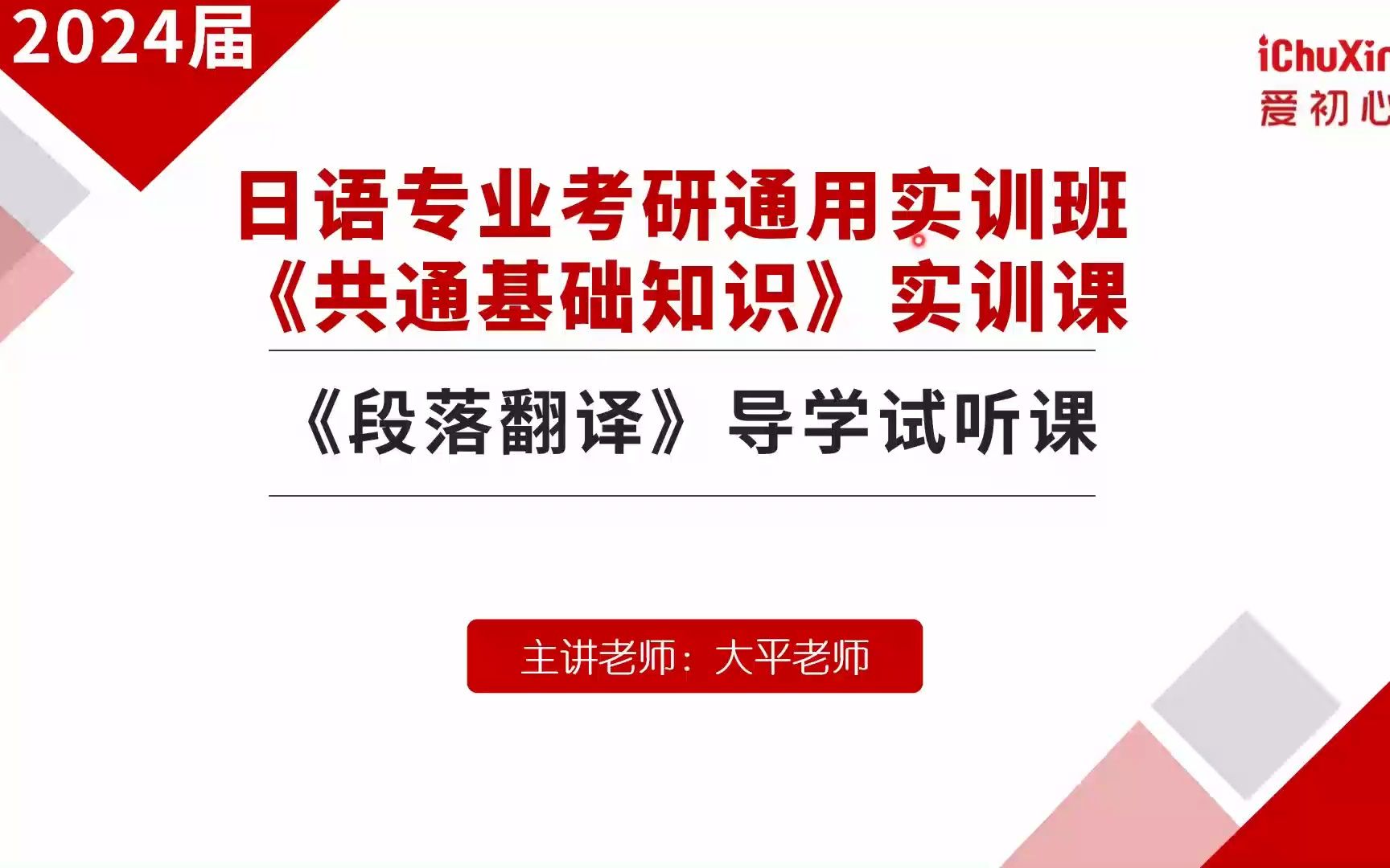 [图]爱初心日语考研通用班24届春夏《段落翻译》导学试听课