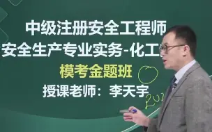 Video herunterladen: 2024年注安化工安全-李天宇-模考金题AB卷【李天宇化工8套卷】化工八套卷