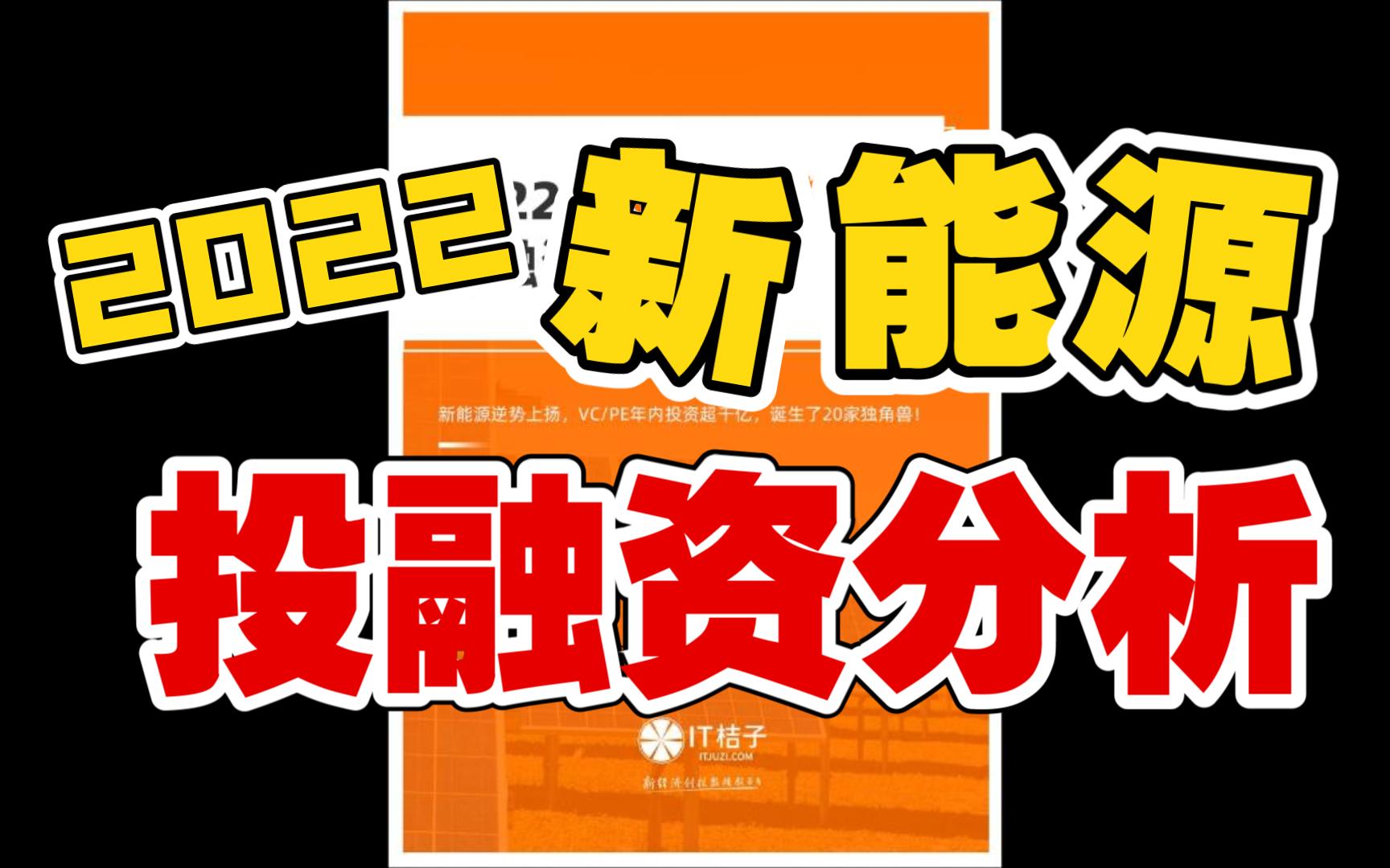 2022年中国新能源投融资分析报告哔哩哔哩bilibili