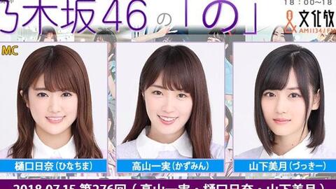 2018.07.15 乃木坂46的「乃」 第276回高山一実・樋口日奈・山下美月_哔 