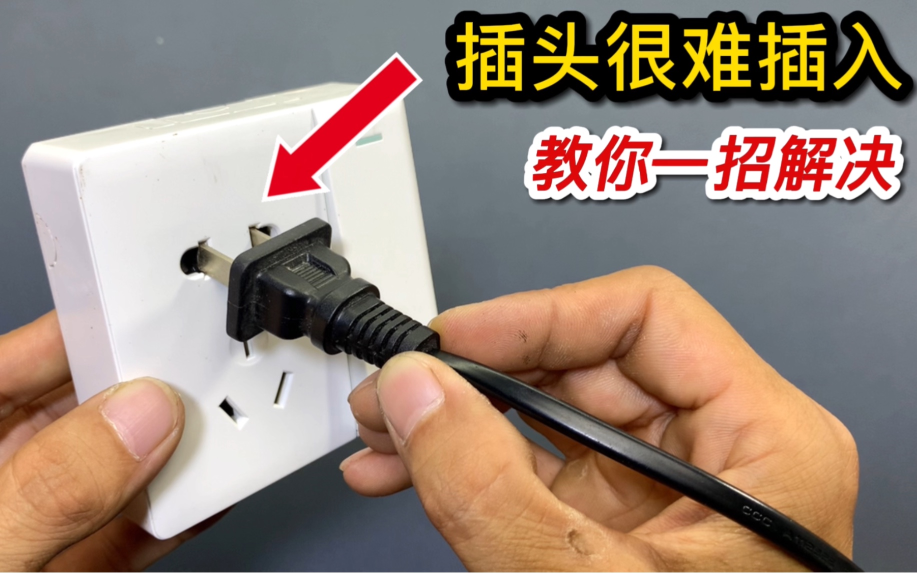 家里插座太紧,插头很难插进去怎么办?分享一个好方法,轻松解决