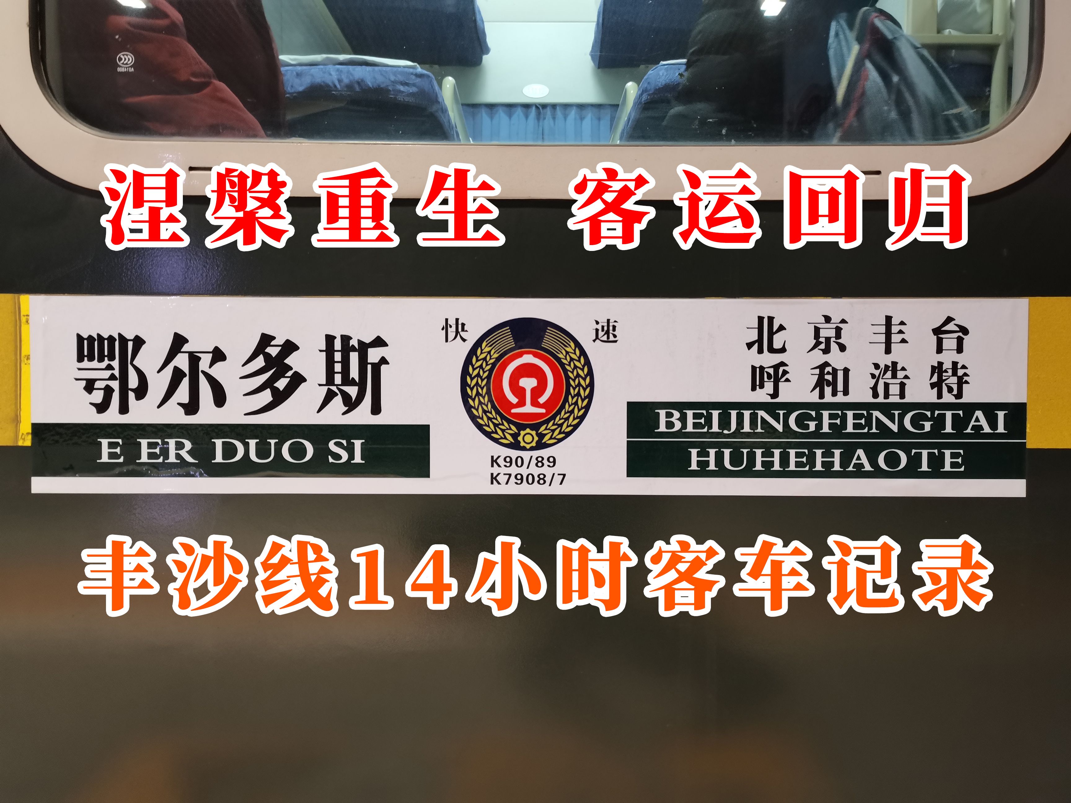 【我在北京拍火车】丰沙线涅槃重生,客运列车高燃回归!哔哩哔哩bilibili