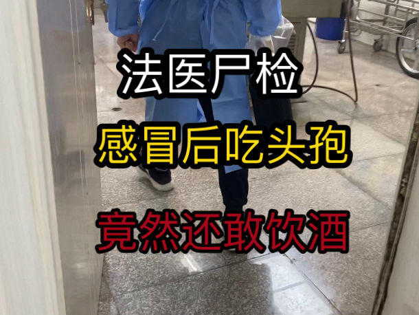 感冒后吃头孢,竟然还敢饮酒?法医尸检后提醒:头孢配酒,说走就走